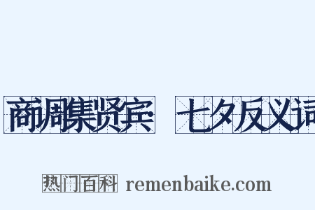 商调集贤宾·七夕反义词是什么意思的图片